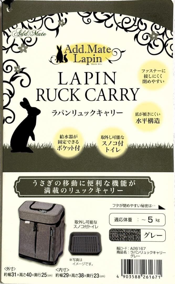 【未使用】ペティオ Add.Mate ラパン リュックキャリー うさぎ グレー