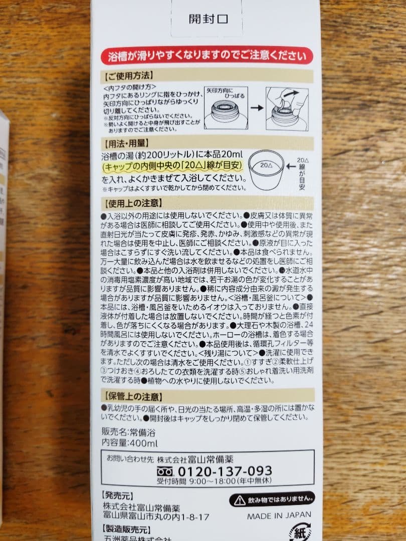 常備浴　富山常備浴　二箱セット