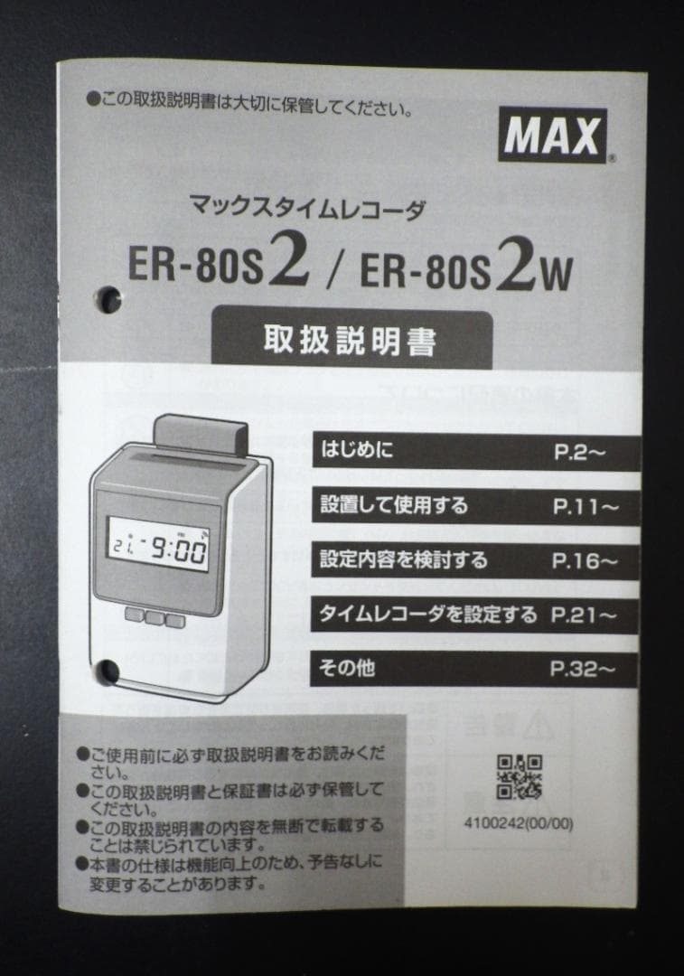 MAX タイムレコーダー ER-80S2W 電波時計搭載【清掃済】