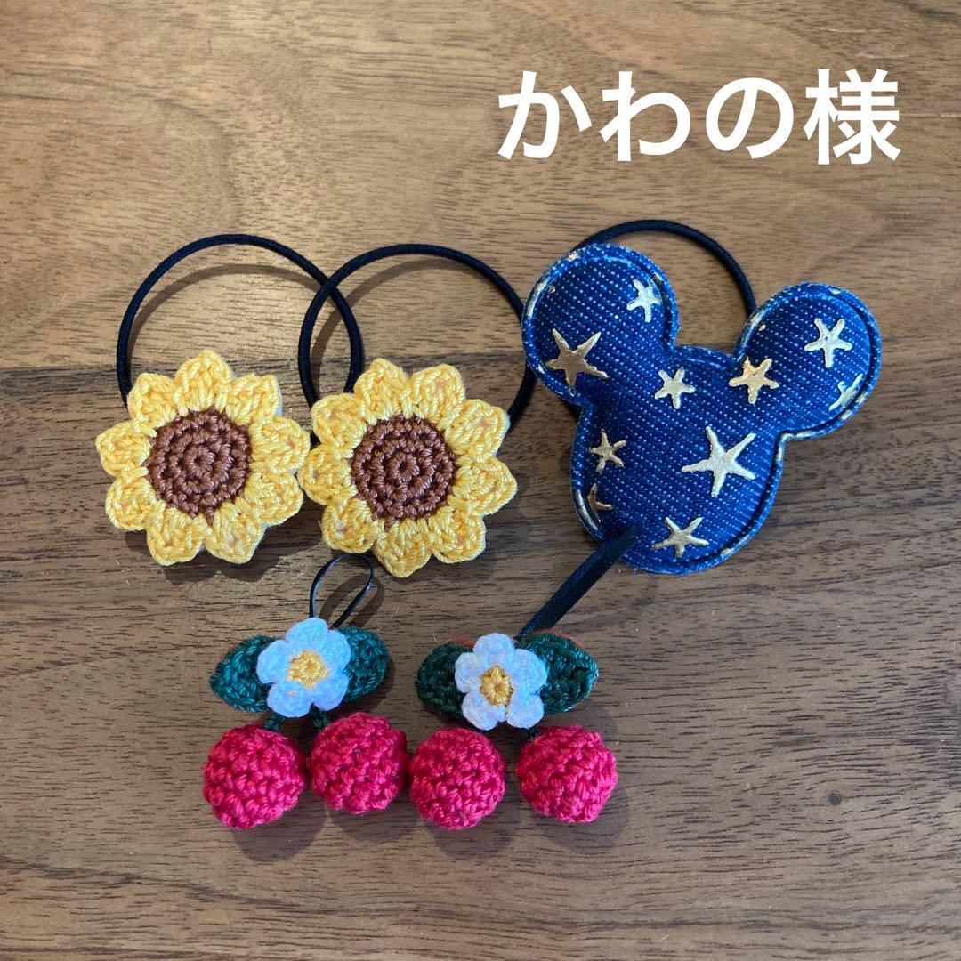 かわの様ご確認用☆ハンドメイド　ヘアゴム