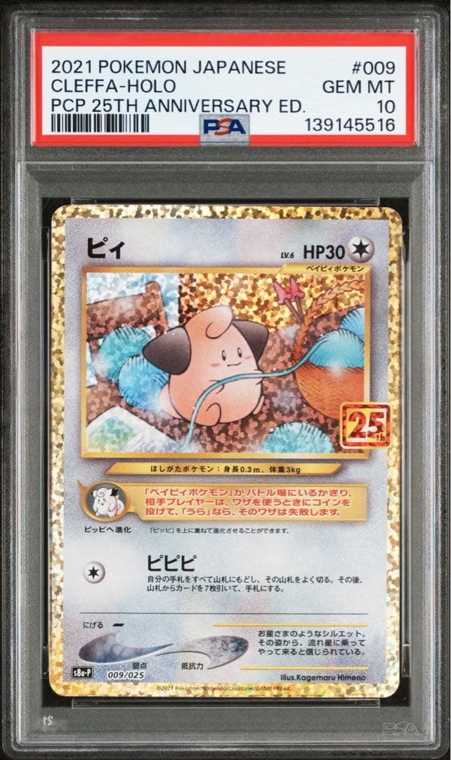 PSA10ピィ プロモカードパック 25th ANNIVERSARY5516