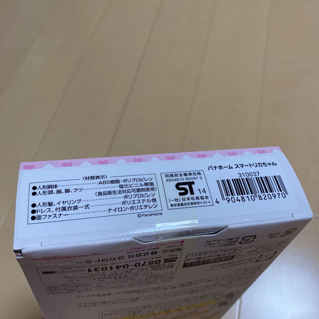 希少　新品　パナホーム　Pana スマート　リカちゃん　タカラトミー