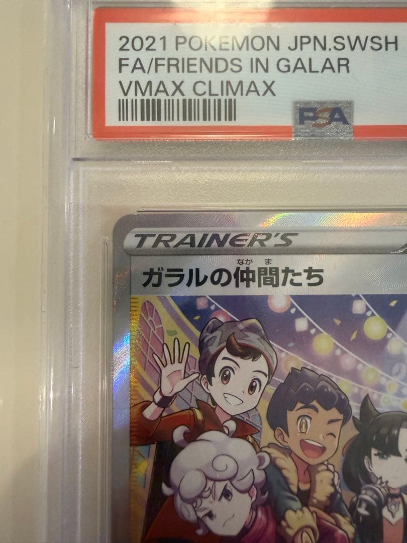 PSA10 ガラルの仲間たち VMAXクライマックス ポケモンカード