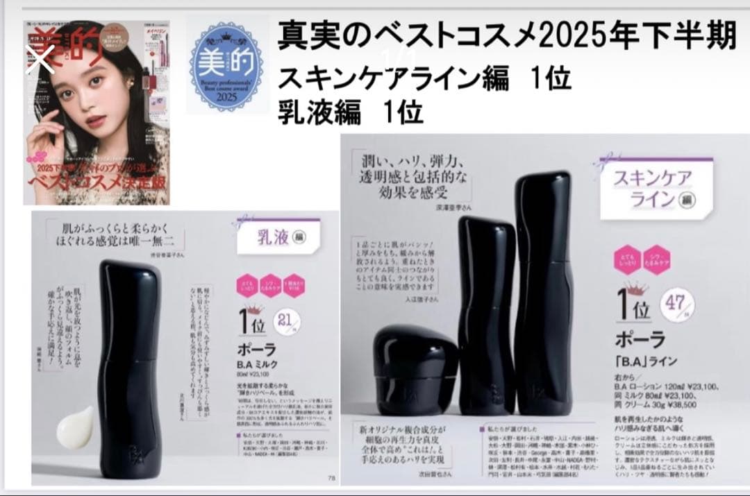 【本体同量】ポーラ B.A 第７世代新B.Aミルク80ml