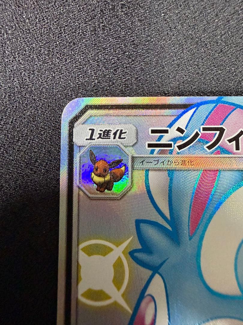 ニンフィアGX SSR SM8b 238/150