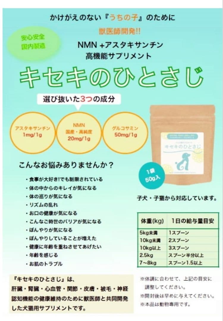 キセキのひとさじ　ペット用サプリメント