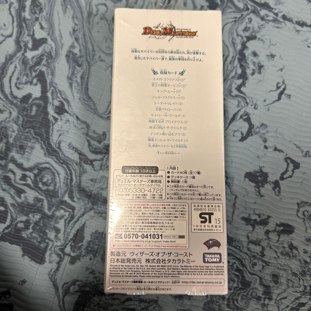 デュエルマスターズ・クロニクルデッキ　サバイバー進化論α to Ω