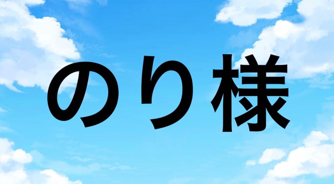 のり様