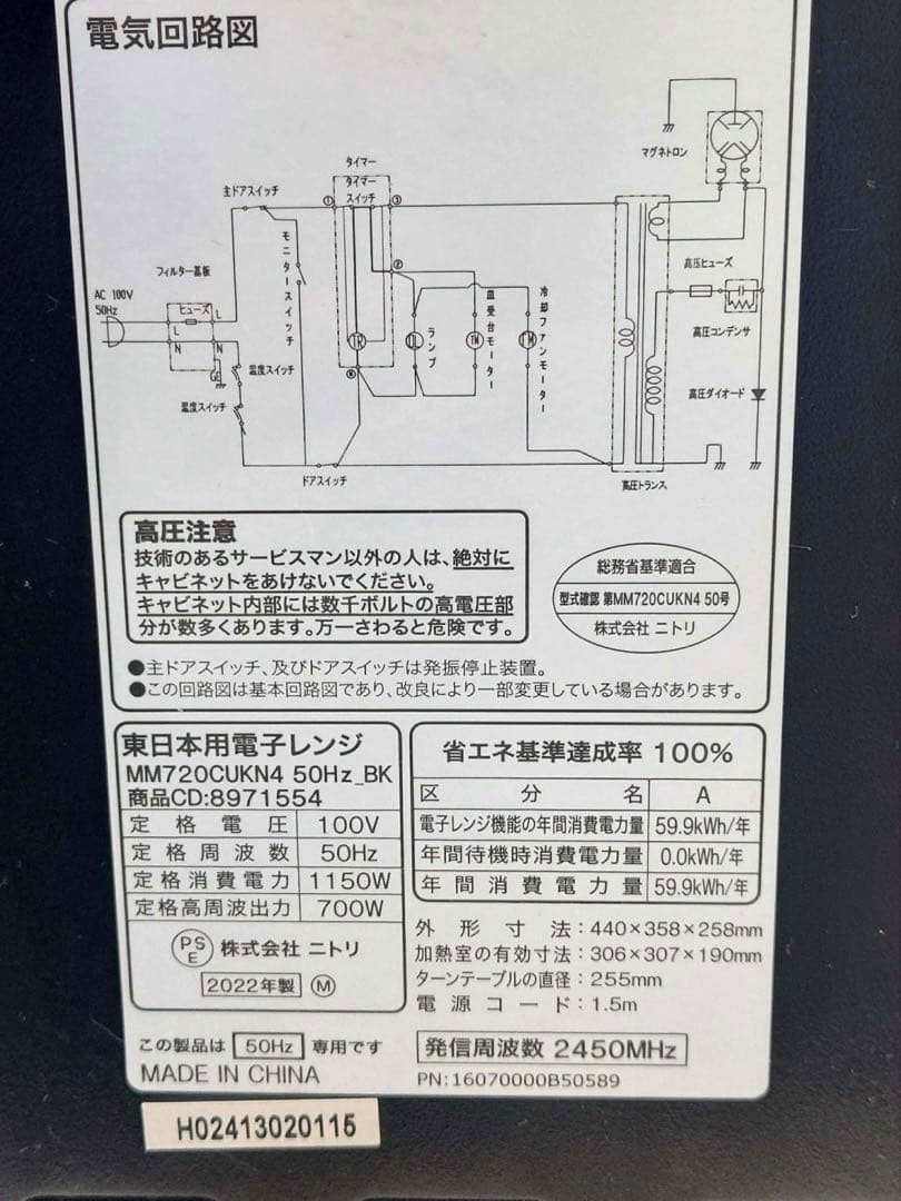 ニトリ 電子レンジ 50Hz専用 MM720CUKN4 2022年製