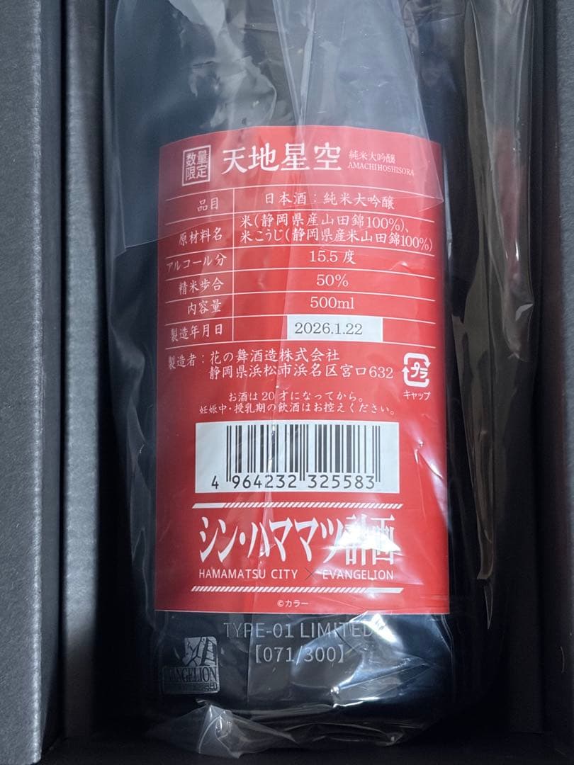 限定300本日本酒「 天地星空 × エヴァンゲリオン 」