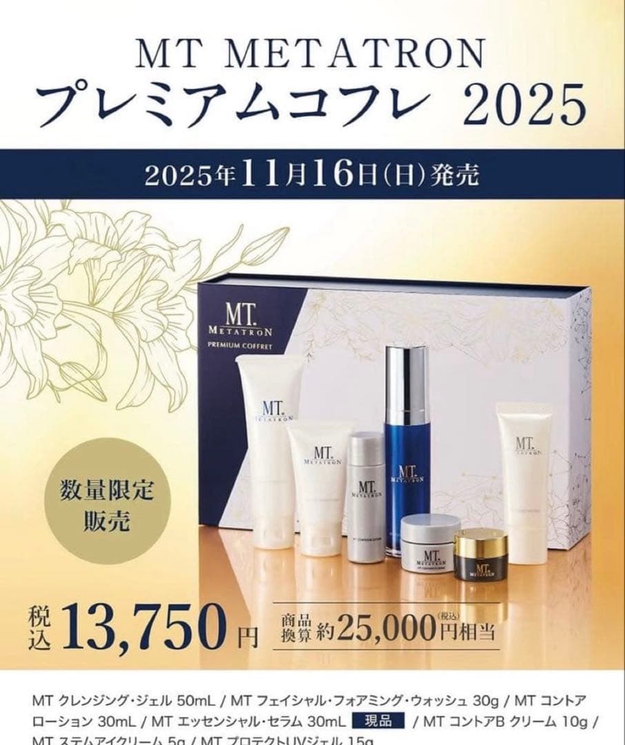 MTメタトロン プレミアムコフレ 2025