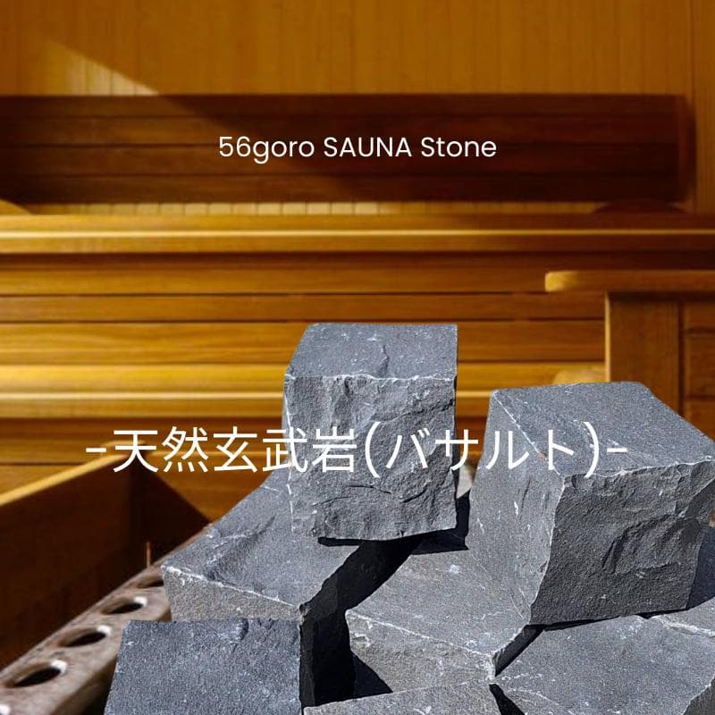 56goro サウナ(ピンコロ)バスルトキューブ 10個 約22kg