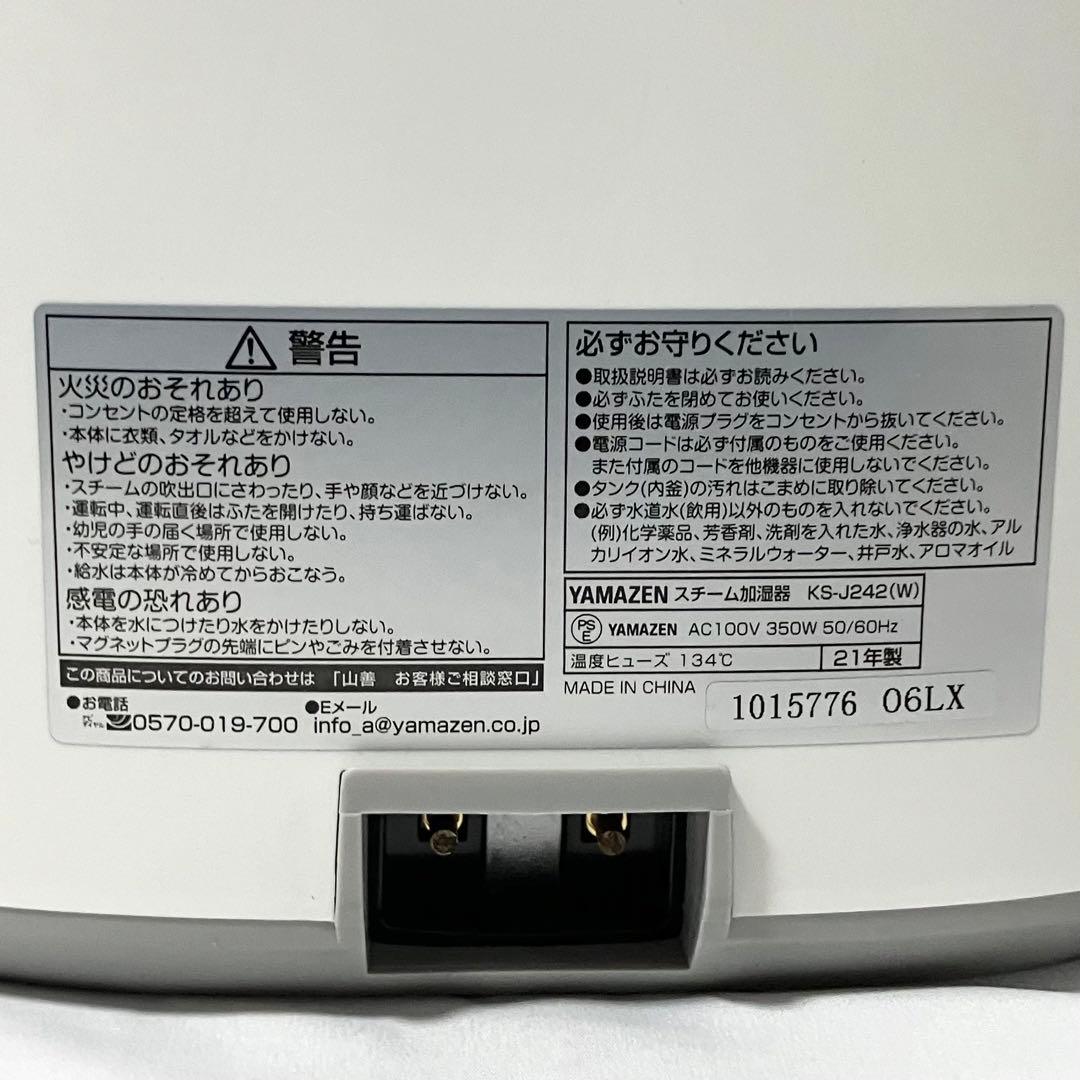 山善 加湿器 加熱式 スチーム式 ホワイト KS-J242(W) 加湿機