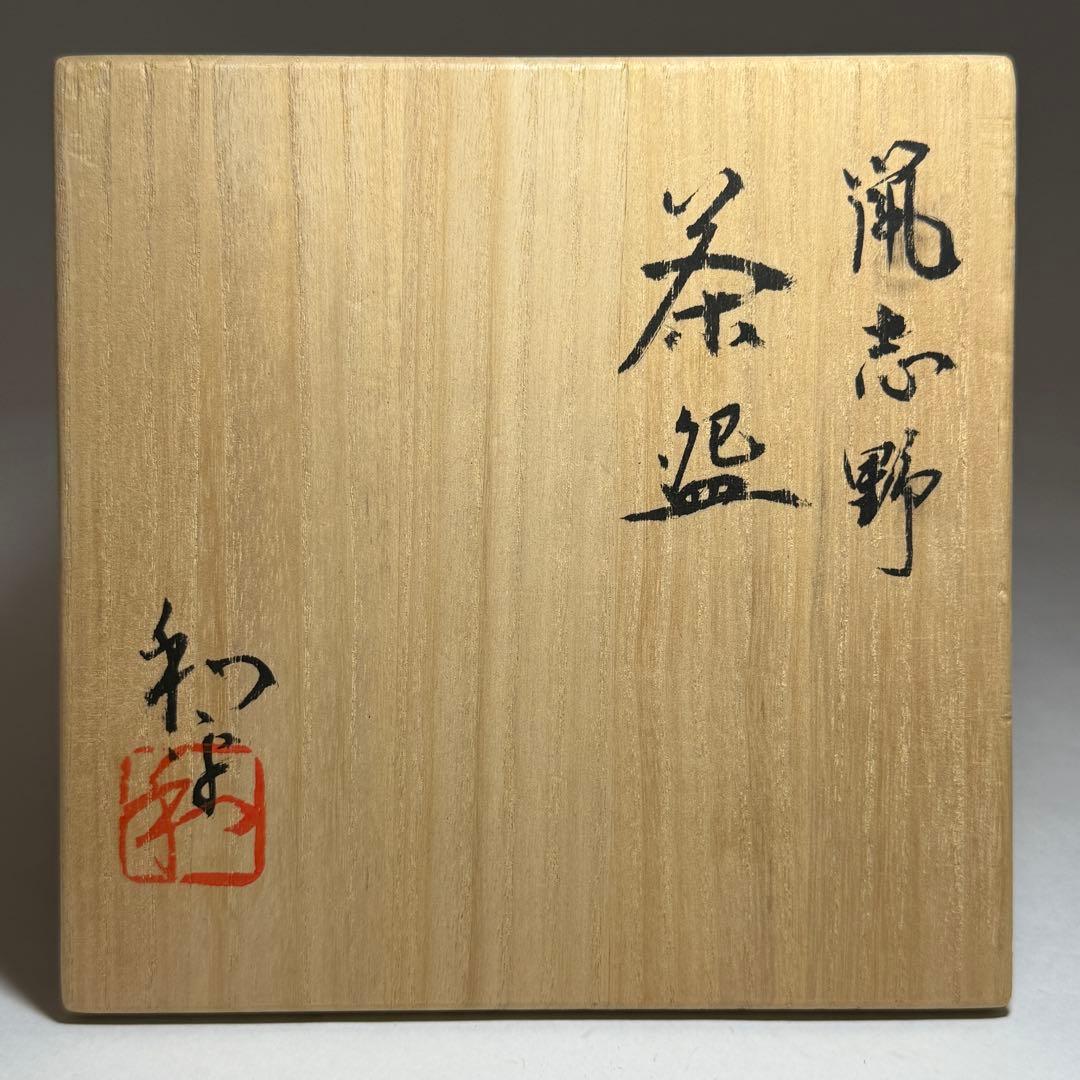 ◆【榊原和平】作 鼠志野茶碗 四方桟共箱・共布付き◆