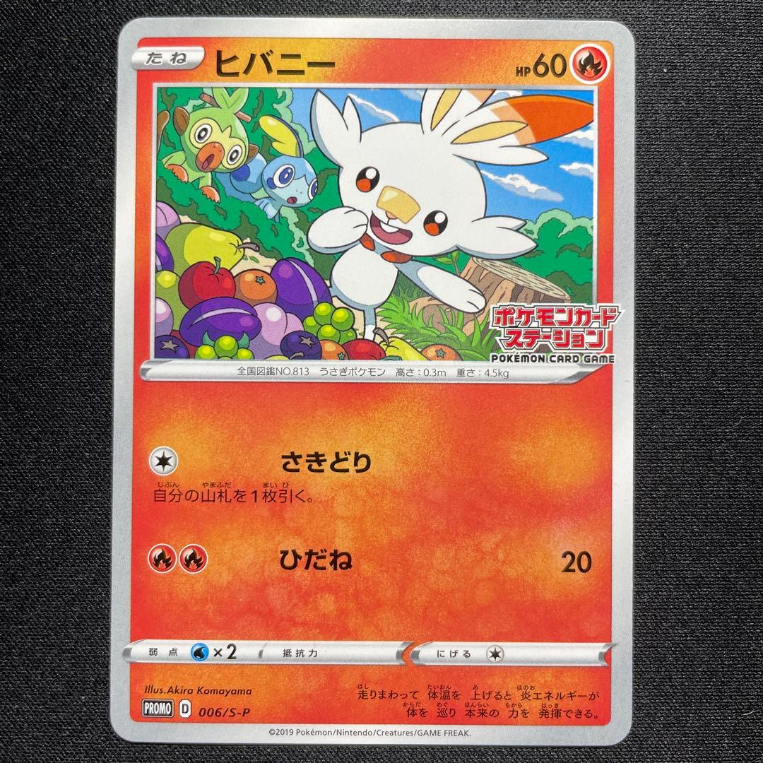 ポケカ ヒバニー メッソン サルノリ プロモ ポケモンカードステーション