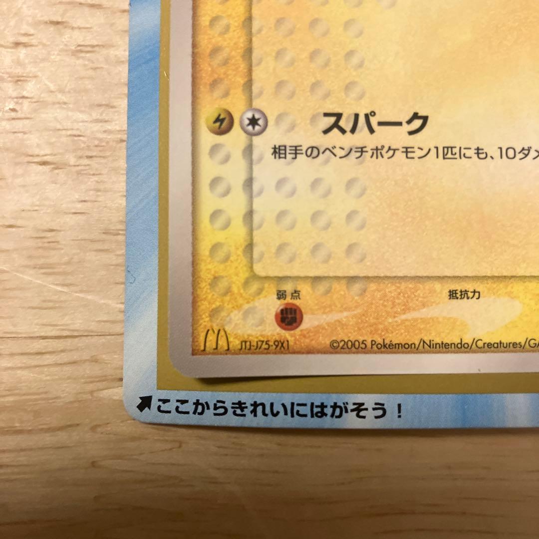 し*ろ様 ピカチュウカード2枚+1枚秘密のおまけ　マクドナルド2005年7月第一