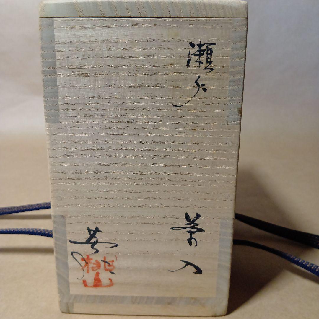 茶道具　瀬戸茶入