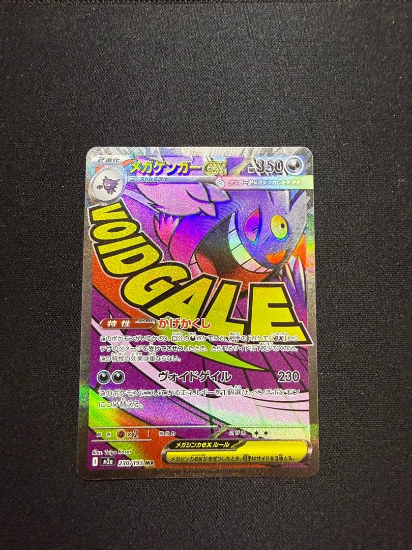 魂抜け メガゲンガーex MA エラーカード