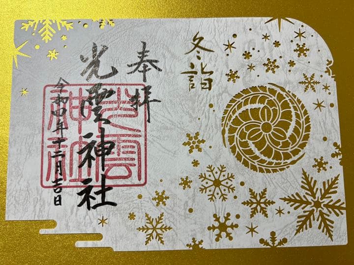 光雲神社♡黒田官兵衛／黒田如水／切り絵御朱印／冬詣・秋詣・開運／３枚set