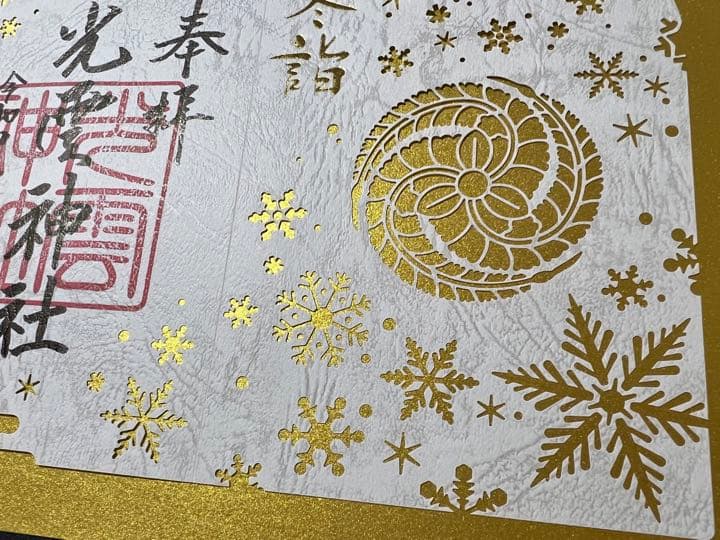 光雲神社♡黒田官兵衛／黒田如水／切り絵御朱印／冬詣・秋詣・開運／３枚set
