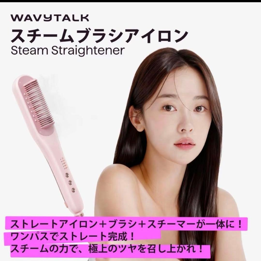Wavy talk スチームストレートブラシ プロ　ホワイト 未開封