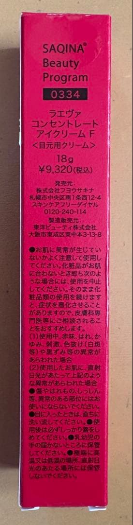 新品未使用　ライヴァコンセントアイクリームF
