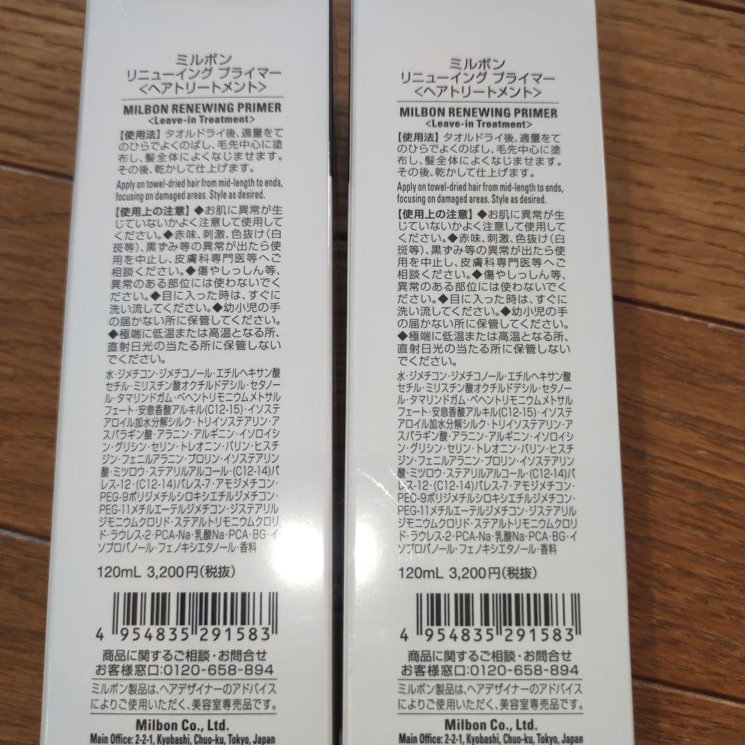 ミルボン　リニューイングプライマー120ml×2本