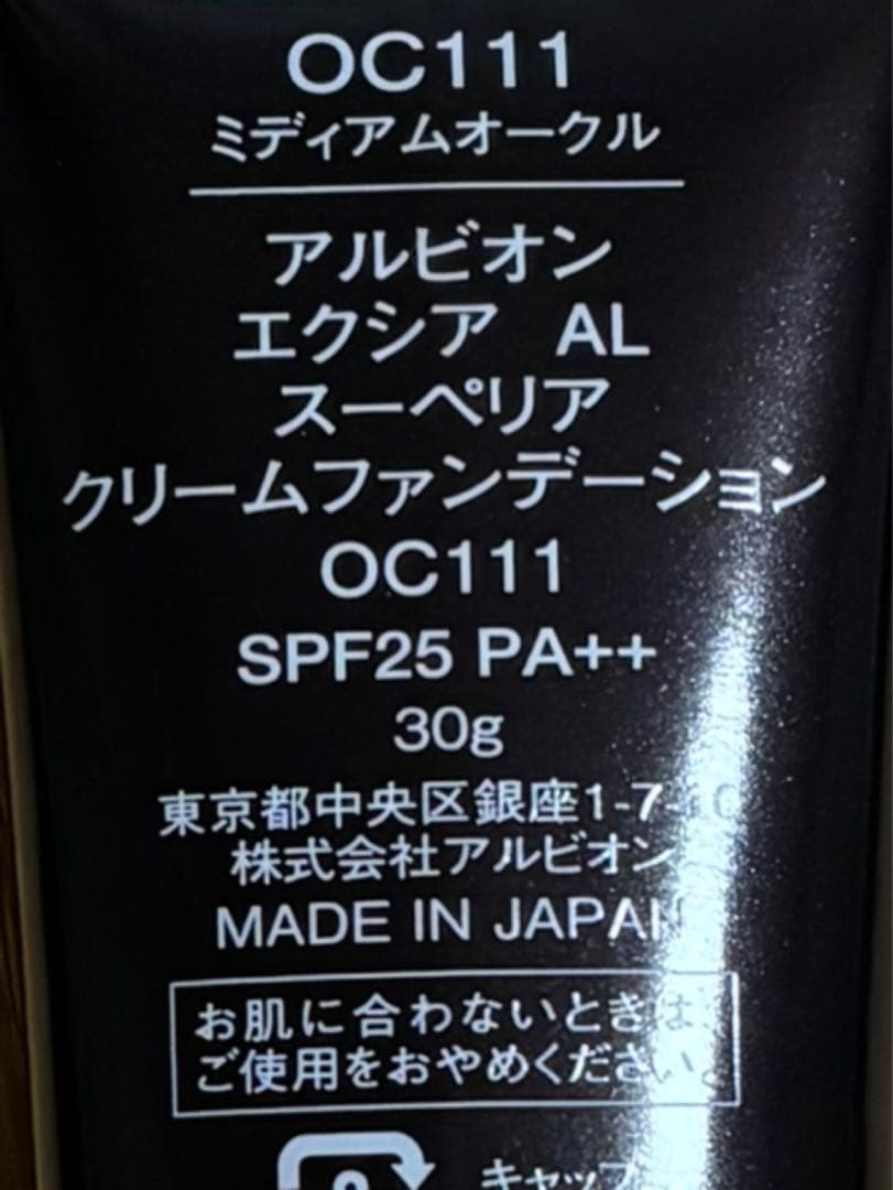 アルビオンエクシアスーペリアクリームファンデーション OC111Mオークル