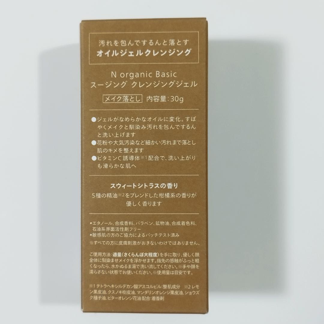 【新品未使用】Nオーガニックベーシック 5点セット