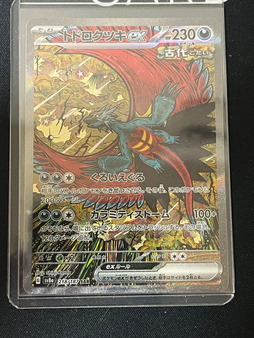 トドロクツキex SAR 二枚セット