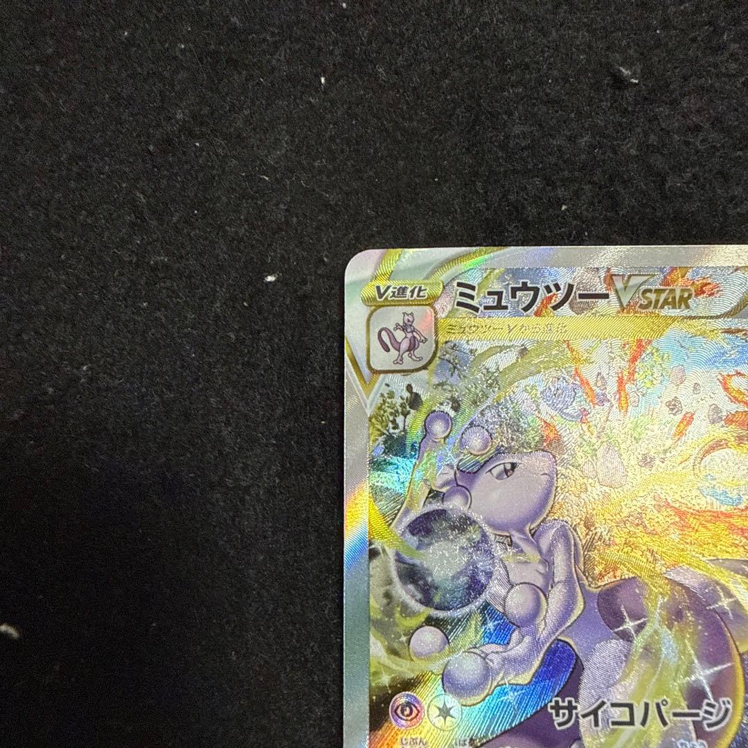 ポケモンカード　ミュウツーvstar sar vstarユニバース