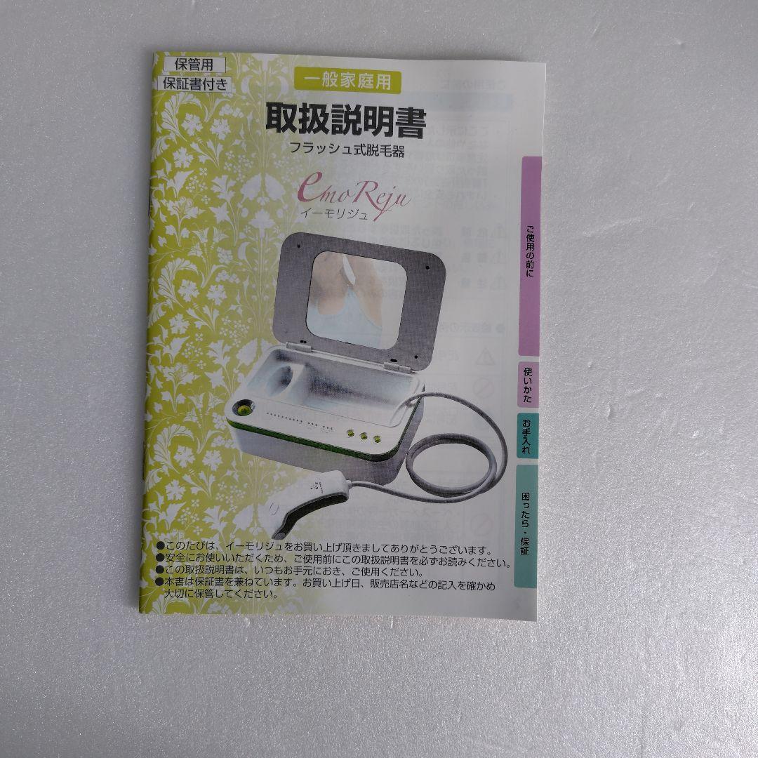 イーモリジュ　脱毛器