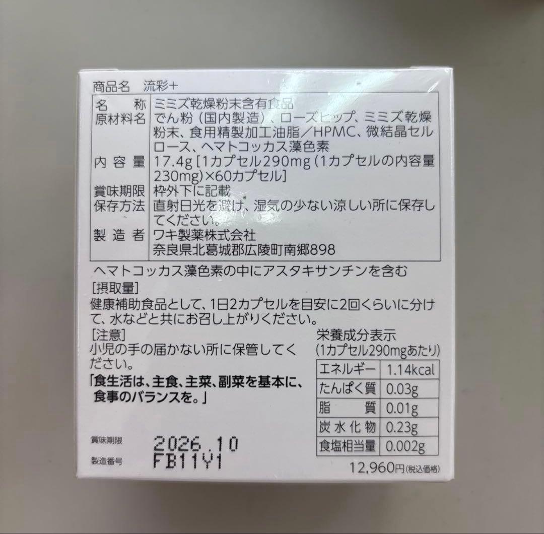 流彩+ ryusai plus 290mg×60カプセル