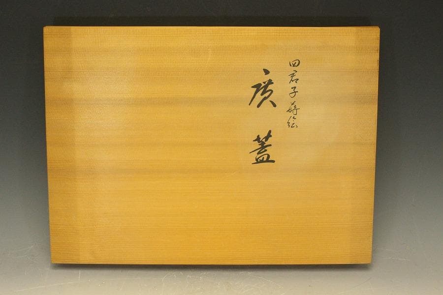 平安象彦作 四君子蒔絵 廣蓋 盆 共箱 未使用(LC780)