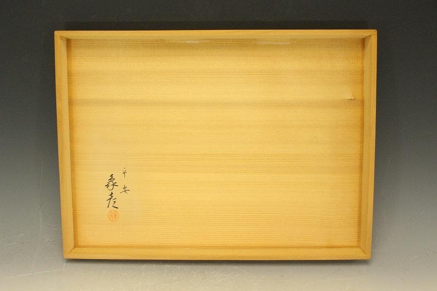 平安象彦作 四君子蒔絵 廣蓋 盆 共箱 未使用(LC780)