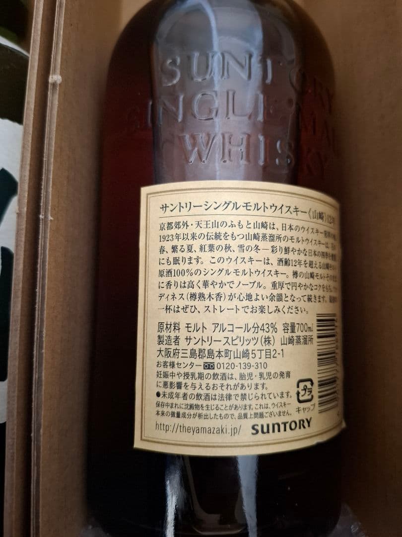 山崎 12年 & 白州 2本セット