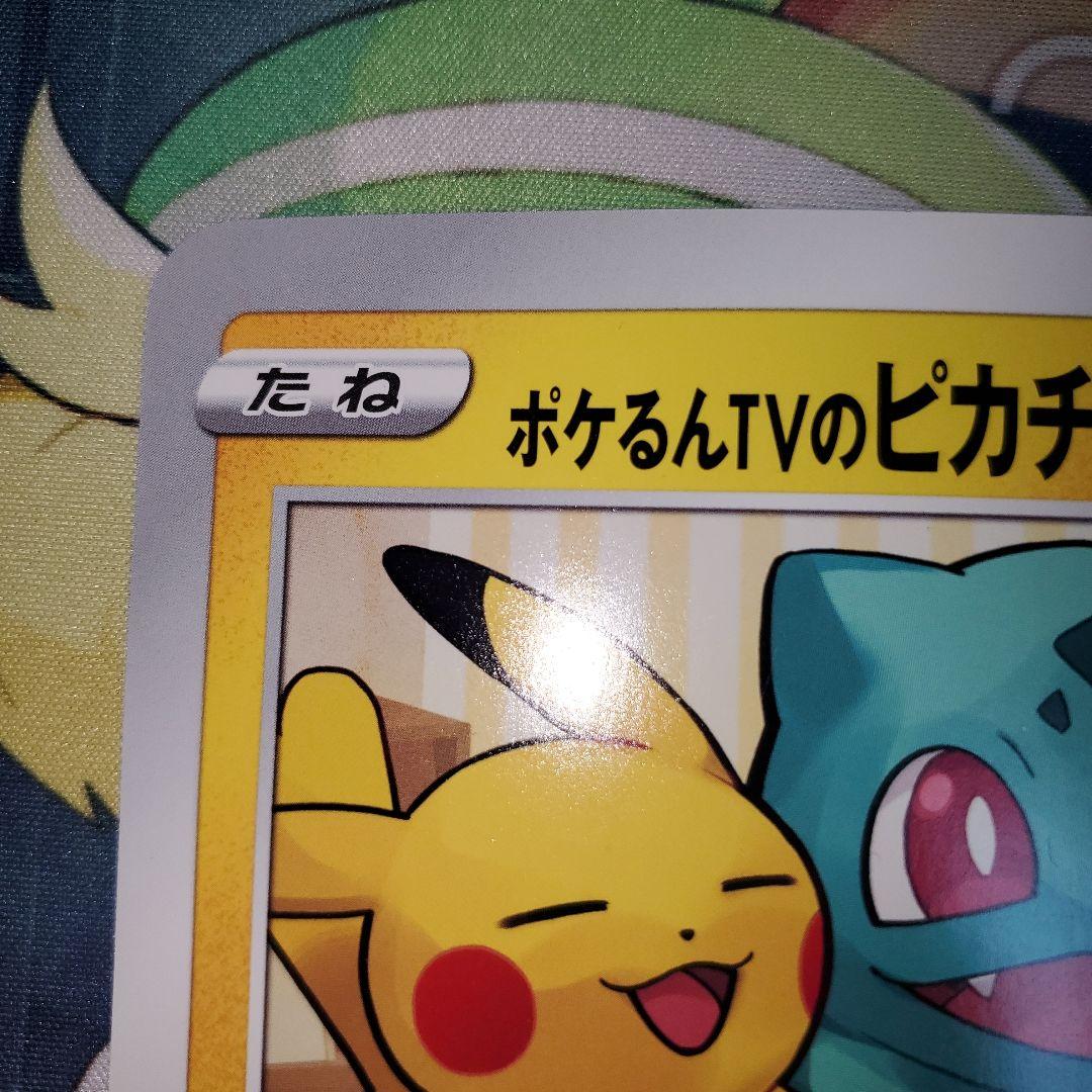 ジャンボプロモ ポケるんTVのピカチュウとなかまたち ②