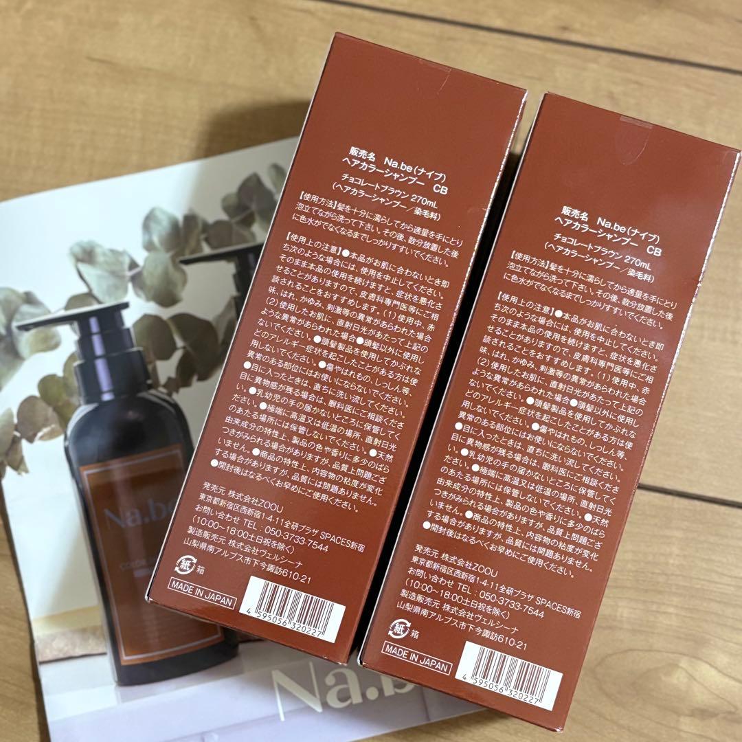 【新品】Na.be カラーシャンプー 270ml 2本セット