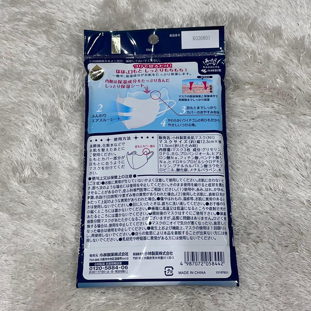 小林製薬　 しっとり美肌マスク　就寝用　 M ふつうサイズ　9袋　27枚　新品