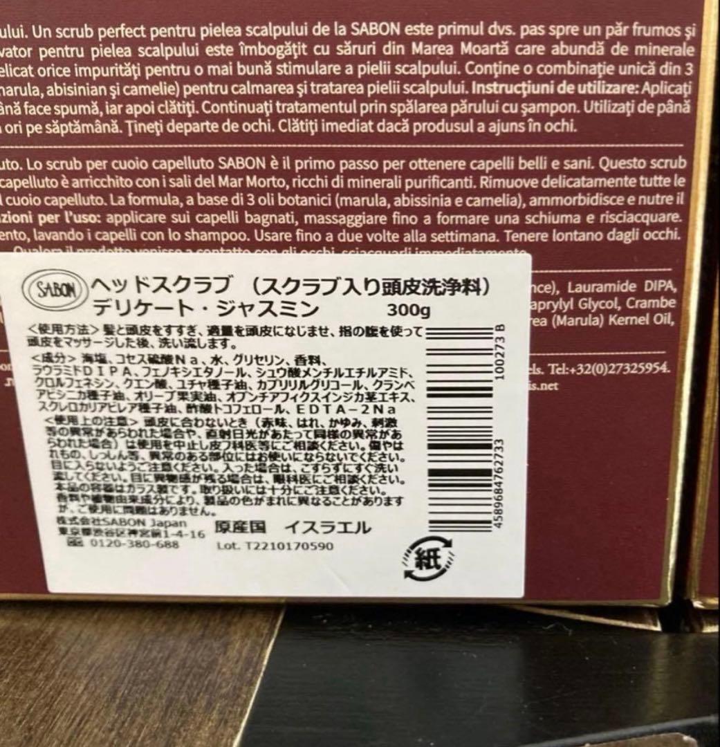 新品未開封　SABON ヘッドスクラブ　デリケートジャスミン