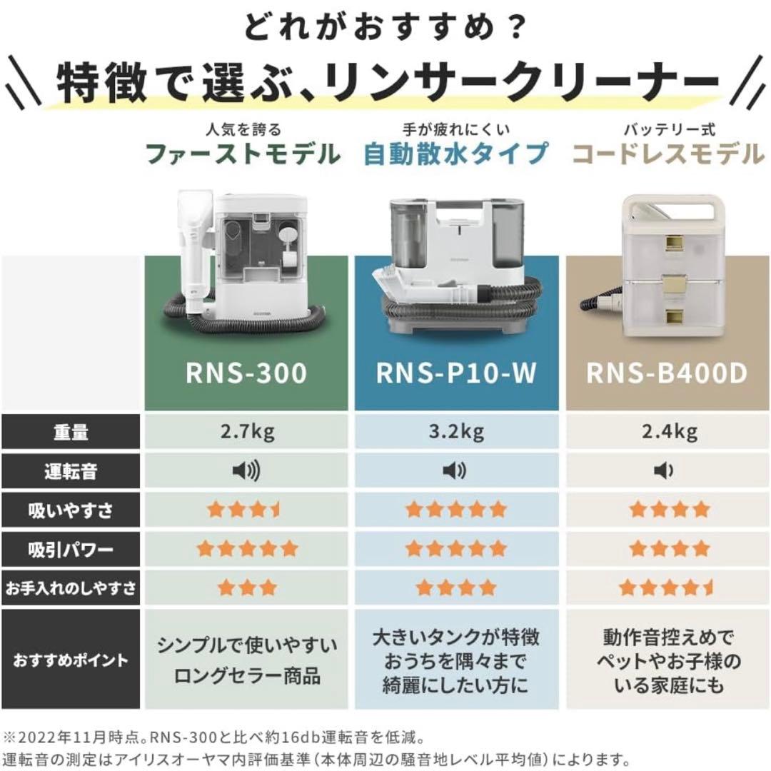 アイリスオーヤマ リンサークリーナー コンパクトモデル(RNS-300)