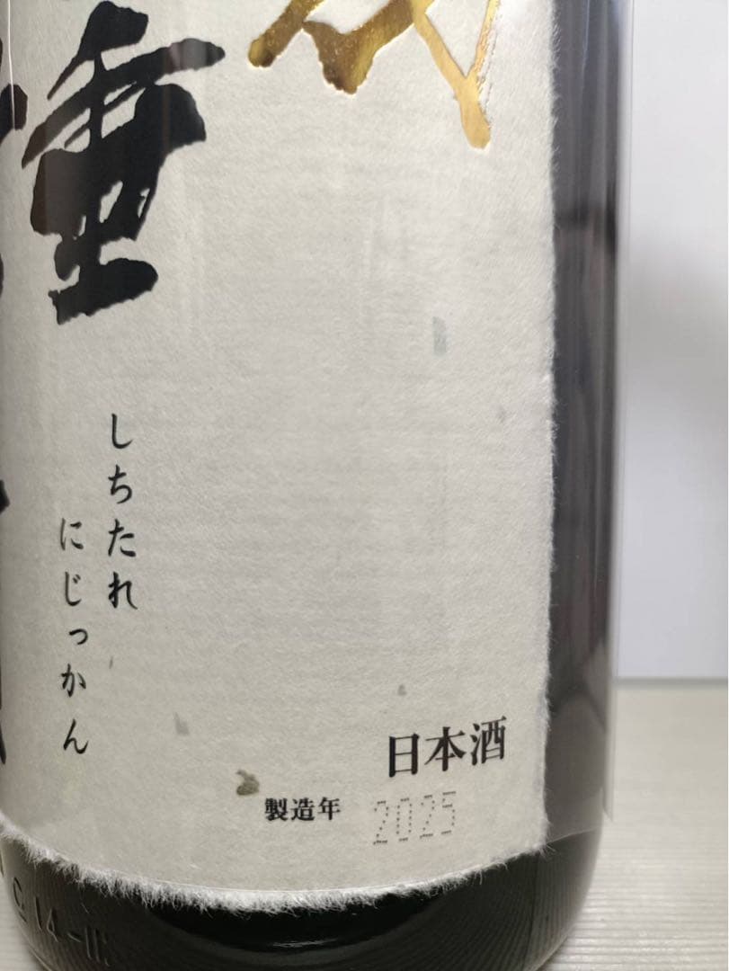 十四代 七垂二十貫 2025年製造 1.8Ｌ