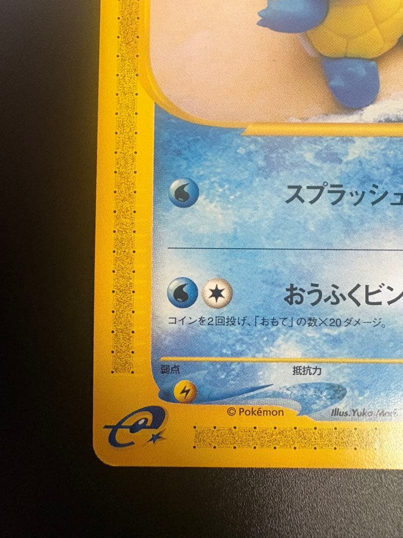 ゼニガメ 017/029 eカード スターター Squirtle 151