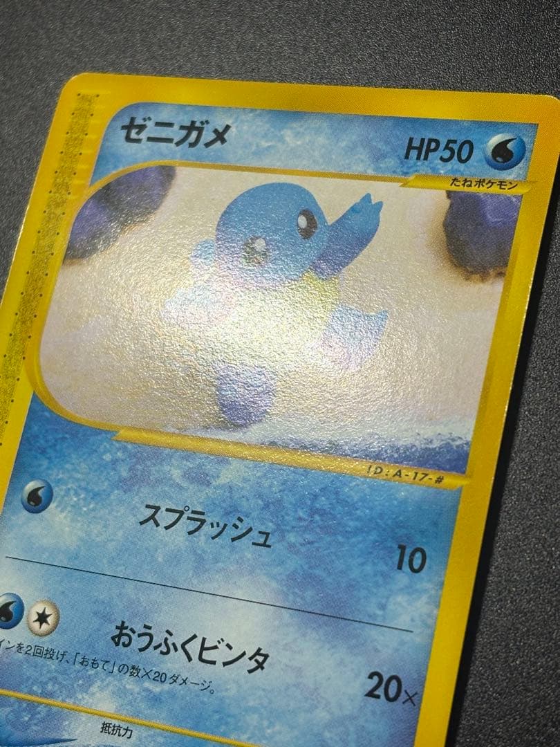 ゼニガメ 017/029 eカード スターター Squirtle 151