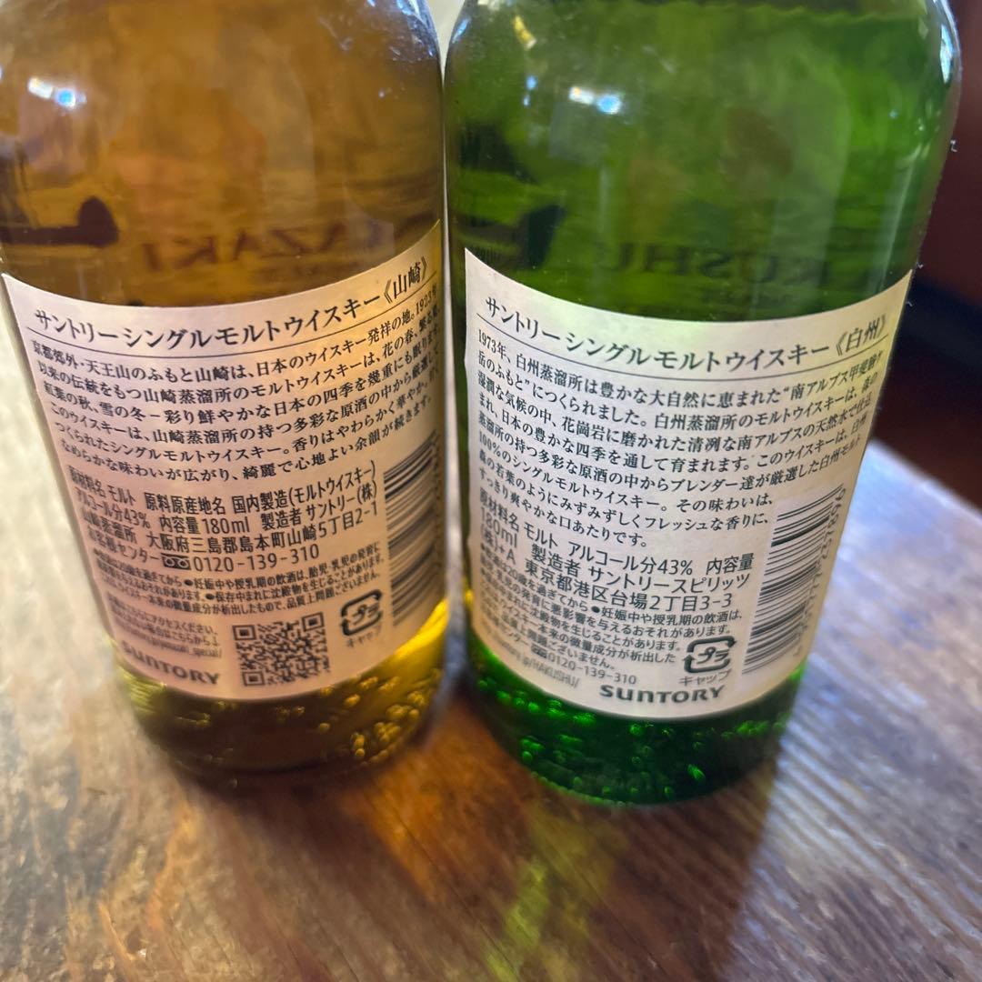 山崎・白州ウイスキーセット