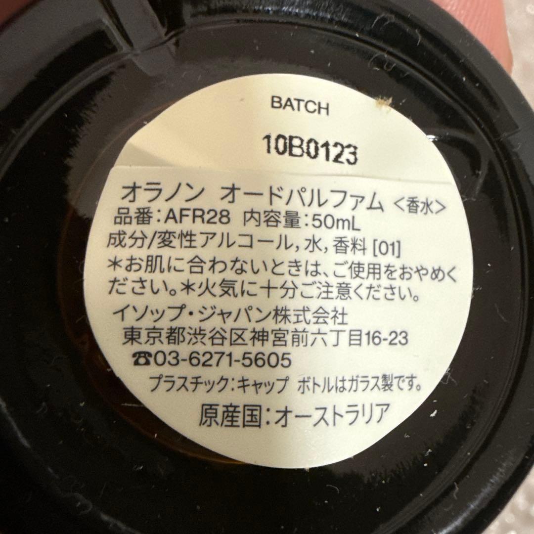 【1度使用】香水　イソップ　オラノン　オードパルファム
