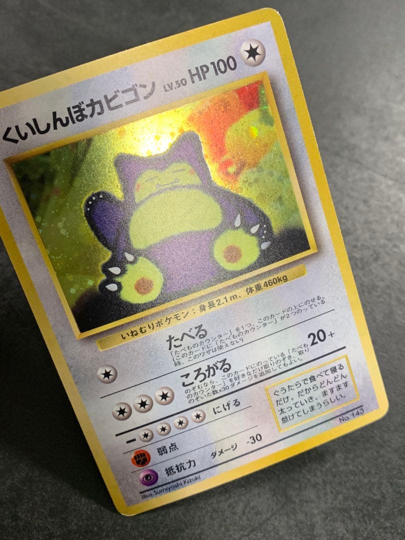 旧裏　くいしんぼカビゴン　LV.50 キラ No.143 ポケモンカード