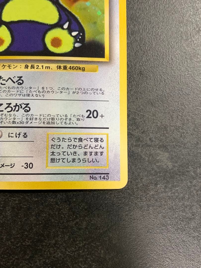 旧裏　くいしんぼカビゴン　LV.50 キラ No.143 ポケモンカード
