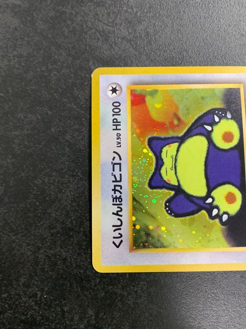 旧裏　くいしんぼカビゴン　LV.50 キラ No.143 ポケモンカード