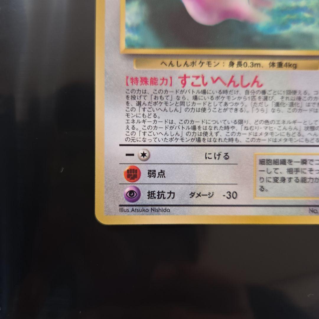 メタモン旧裏面シート美品